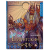 Египетские мифы. Раскрашиваем сказки и легенды народов мира.