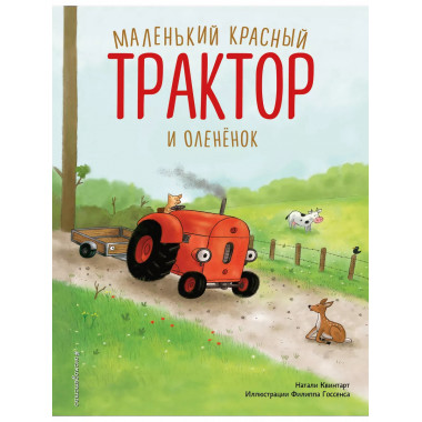 Маленький красный Трактор и оленёнок (ил. Ф. Госсенса).