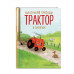 Маленький красный Трактор и оленёнок (ил. Ф. Госсенса).
