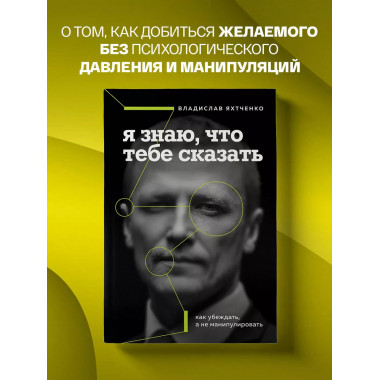 Я знаю, что тебе сказать. Как убеждать, а не манипулировать.