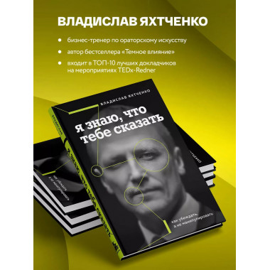Я знаю, что тебе сказать. Как убеждать, а не манипулировать.