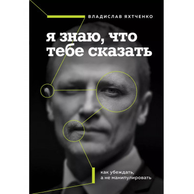 Я знаю, что тебе сказать. Как убеждать, а не манипулировать.