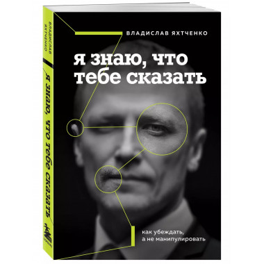 Я знаю, что тебе сказать. Как убеждать, а не манипулировать.