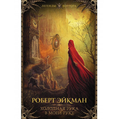 Холодная рука в моей руке.