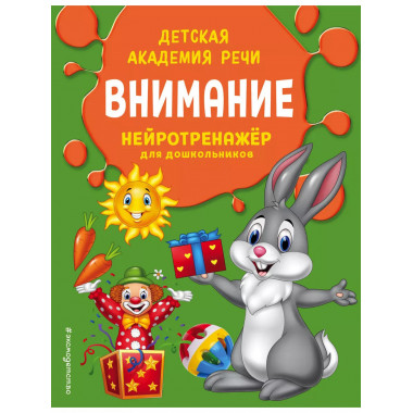 Внимание.