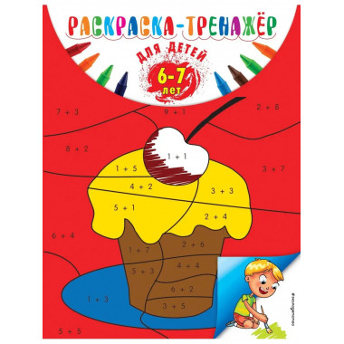 Раскраска-тренажер: для детей 6-7 лет (ПР).