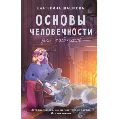 Основы человечности для чайников.