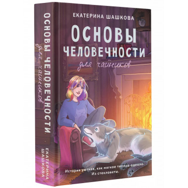 Основы человечности для чайников.