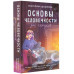 Основы человечности для чайников.