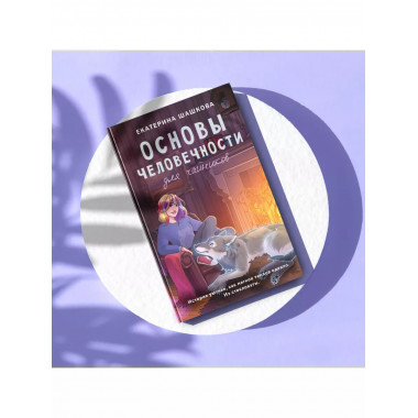 Основы человечности для чайников.