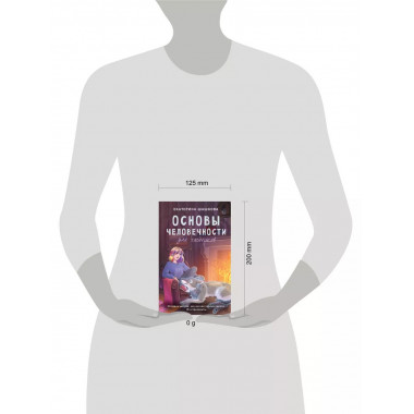 Основы человечности для чайников.