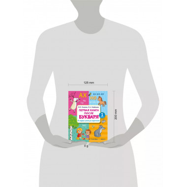 Первая книга после букваря. От первых слогов до скорочтения.