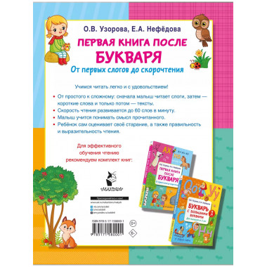 Первая книга после букваря. От первых слогов до скорочтения.