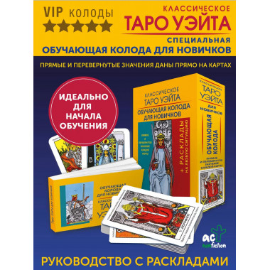 Классическое Таро Уэйта. Обучающая колода для новичков.