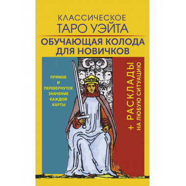 Классическое Таро Уэйта. Обучающая колода для новичков.