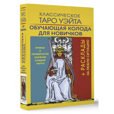 Классическое Таро Уэйта. Обучающая колода для новичков.