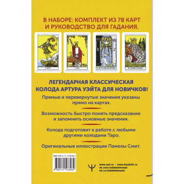 Классическое Таро Уэйта. Обучающая колода для новичков.