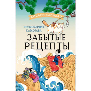 Ресторанчик Камогава. Забытые рецепты.