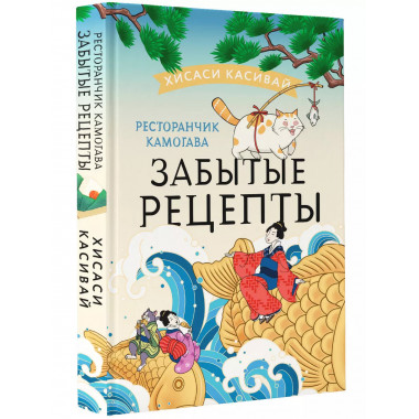 Ресторанчик Камогава. Забытые рецепты.