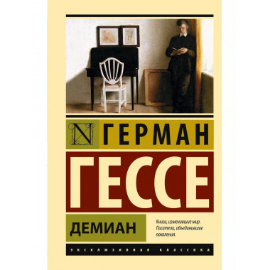 Демиан.