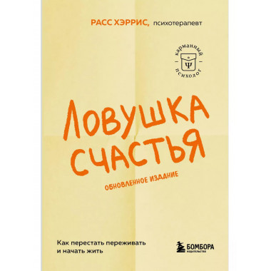 Ловушка счастья. Как перестать переживать и начать жить (обн