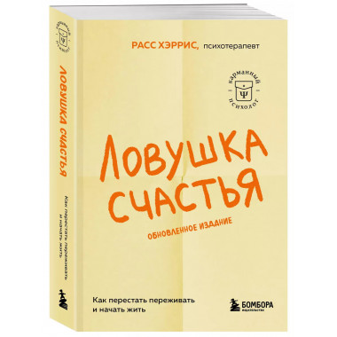 Ловушка счастья. Как перестать переживать и начать жить (обн