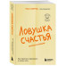 Ловушка счастья. Как перестать переживать и начать жить (обн