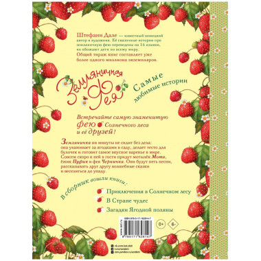 Земляничная фея. Самые любимые истории.