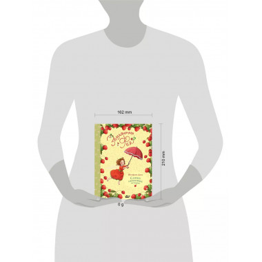 Земляничная фея. Самые любимые истории.