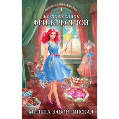 Модный салон феи-крестной.