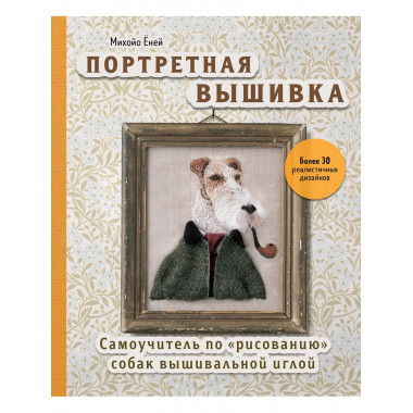 Портретная вышивка. Самоучитель по 