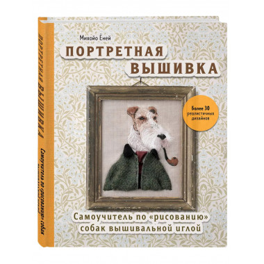 Портретная вышивка. Самоучитель по 