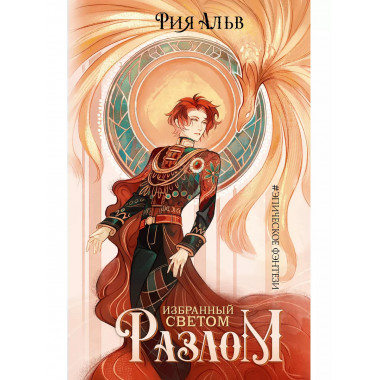 Избранный светом. Разлом.