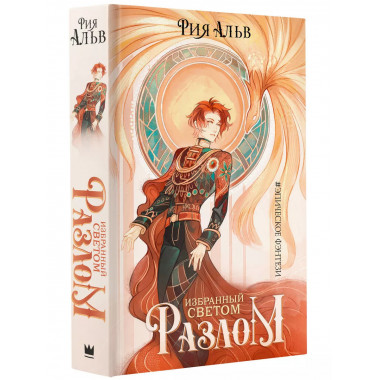 Избранный светом. Разлом.