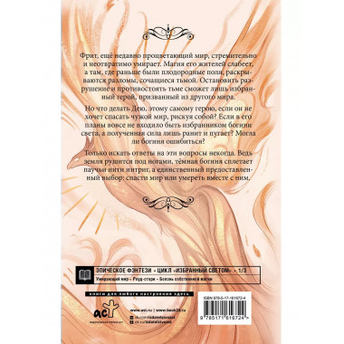 Избранный светом. Разлом.