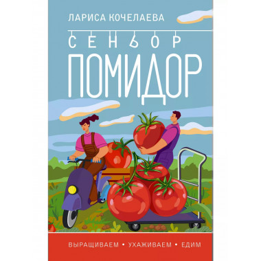 Сеньор Помидор. Выращиваем, ухаживаем и едим.