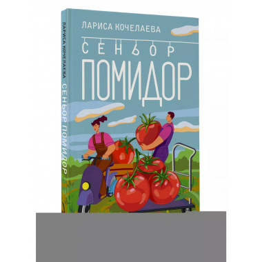 Сеньор Помидор. Выращиваем, ухаживаем и едим.