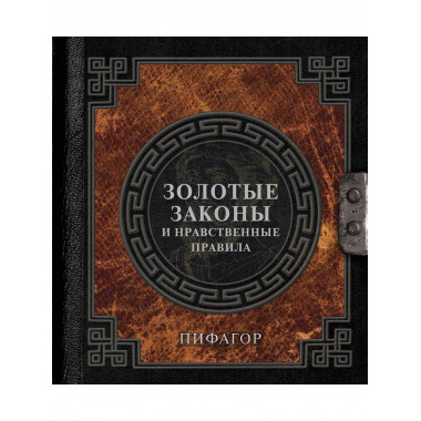Золотые законы и нравственные правила.