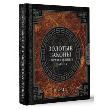 Золотые законы и нравственные правила.