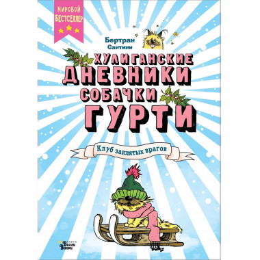 Клуб заклятых врагов.