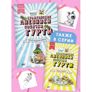 Клуб заклятых врагов.