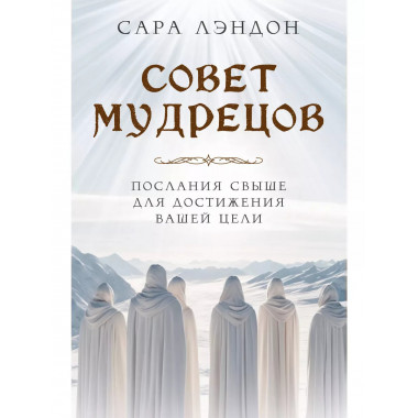 Совет Мудрецов: послания свыше для достижения вашей цели.