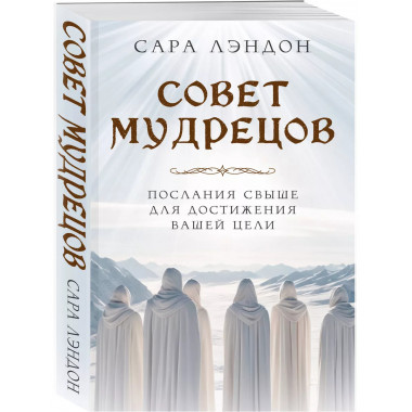 Совет Мудрецов: послания свыше для достижения вашей цели.