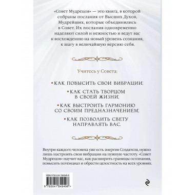 Совет Мудрецов: послания свыше для достижения вашей цели.