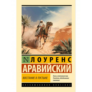 Восстание в пустыне.