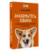 Знакомьтесь, собака. Руководство по уходу, общению и воспита