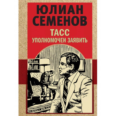 ТАСС уполномочен заявить.