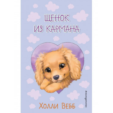 Щенок из кармана ( выпуск 5).