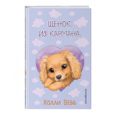 Щенок из кармана ( выпуск 5).