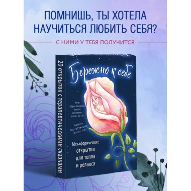 Бережно к себе. Ресурсные метафорические открытки для тепла